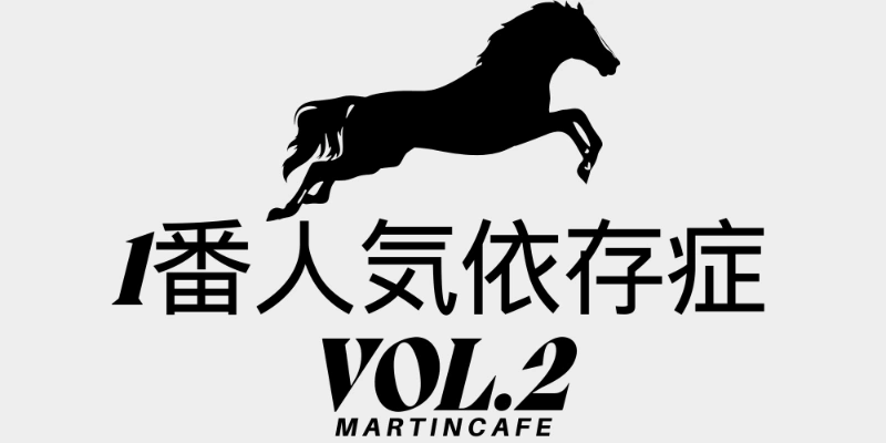「強い馬」と「人気が集まりすぎた馬」の違い|過剰人気の定義と見分け方