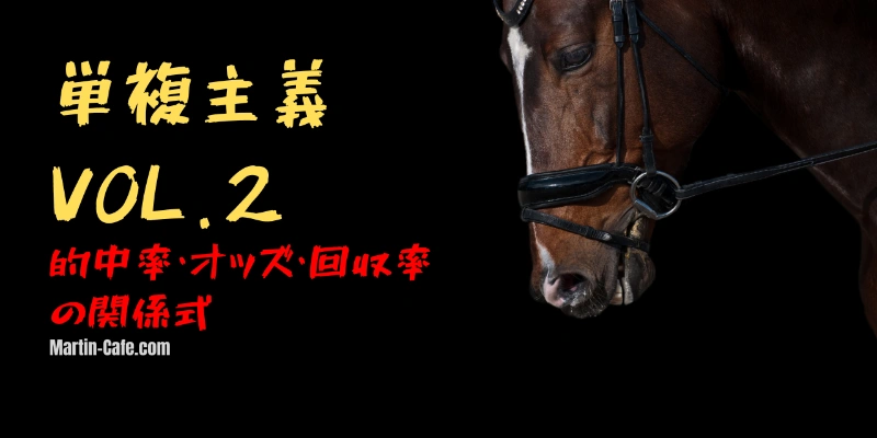 単勝の控除率80%は本当に有利なのか|損益分岐点と回収率の計算法