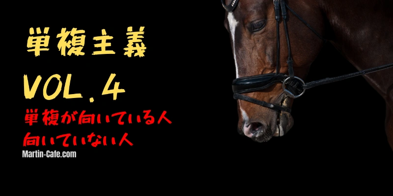 単複で予想力が上がる理由|馬を1頭選ぶ訓練の効果