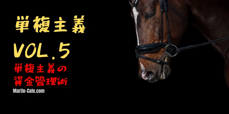 単複主義の資金管理術|ケリー基準と長期収支の設計法