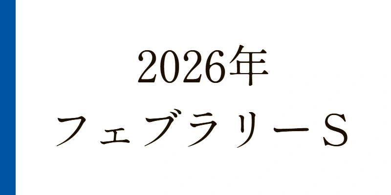 フェブラリーステークス 2026 予想|Python解析による期待値特化レポート【GI】