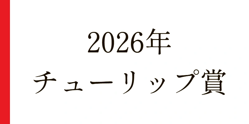 チューリップ賞 2026 予想|Python解析による期待値特化レポート【特別戦】