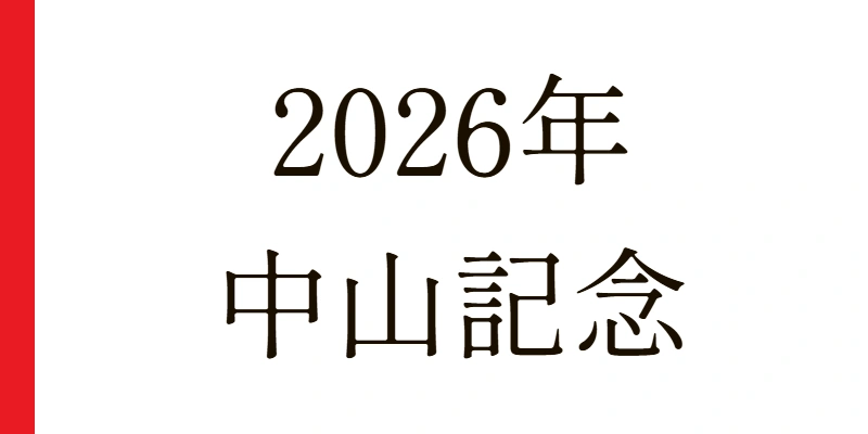 中山記念 2026 予想|Python解析による期待値特化レポート【特別戦】