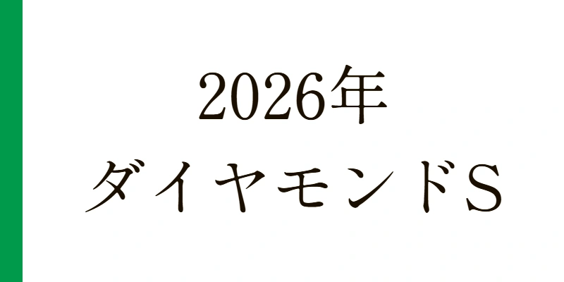 ダイヤモンドステークス 2026 予想|Python解析による期待値特化レポート【G3】