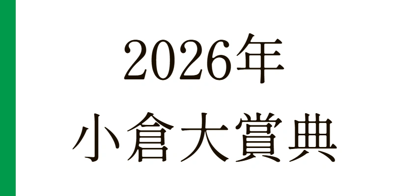 小倉大賞典 2026 予想|Python解析による期待値特化レポート【G3】