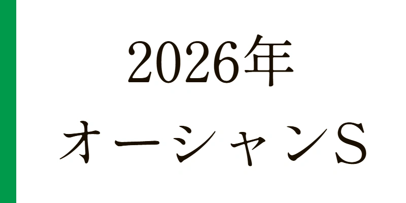 予想 2026 オーシャンステークス|Python解析による期待値特化レポート【G3】