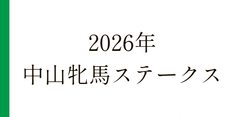中山牝馬S 2026 予想|Python解析による期待値特化レポート