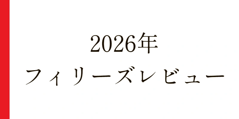 フィリーズレビュー 2026 予想|Python解析による期待値特化レポート