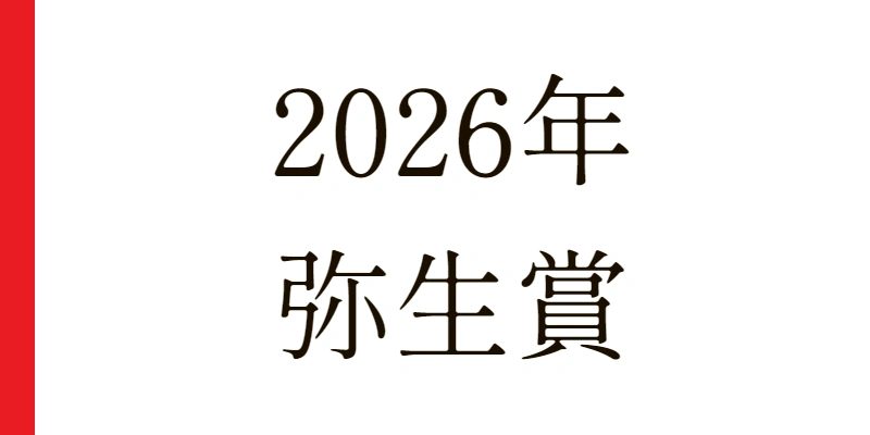 弥生賞ディープインパクト記念 2026 予想|Python解析による期待値特化レポート