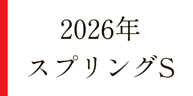 スプリングS 2026 予想|Python解析による期待値特化レポート