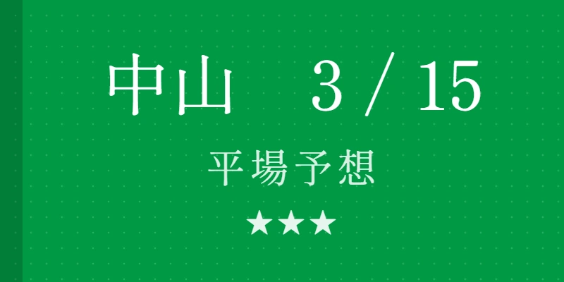 2026年3月15日 中山競馬場平場予想|Python解析による期待値特化レポート
