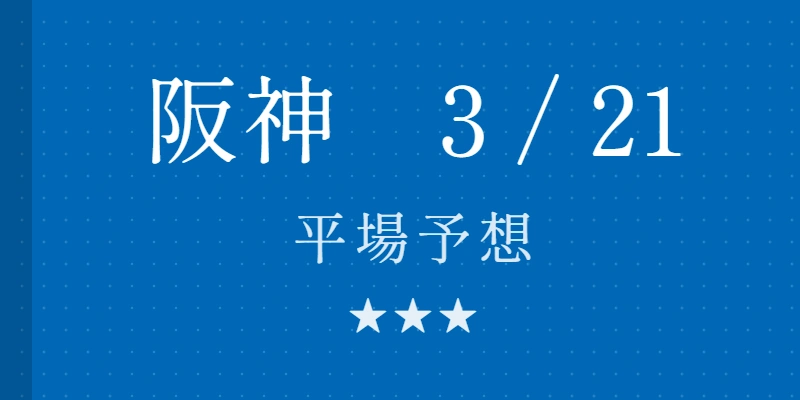 2026年3月21日 阪神競馬場平場予想|Python解析による期待値特化レポート