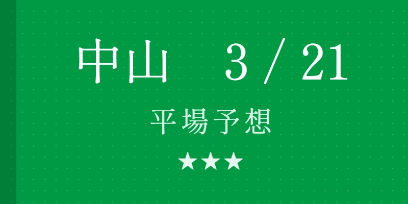 2026年3月21日 中山競馬場平場予想|Python解析による期待値特化レポート