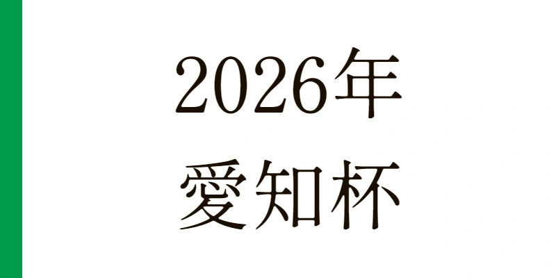 2026 愛知杯 予想|Python解析による期待値特化レポート