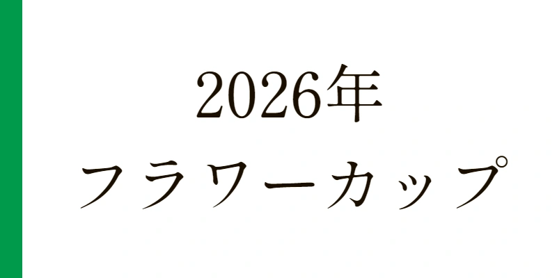 2026 フラワーカップ 予想|Python解析による期待値特化レポート