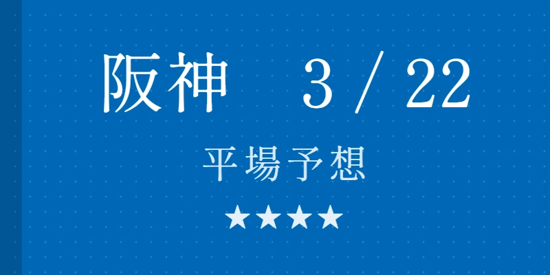 2026年3月22日 阪神競馬場平場予想|Python解析による期待値特化レポート
