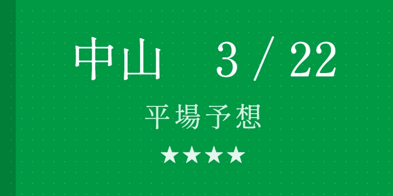 2026年3月22日 中山競馬場平場予想|Python解析による期待値特化レポート