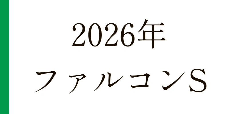 2026 ファルコンステークス 予想|Python解析による期待値特化レポート
