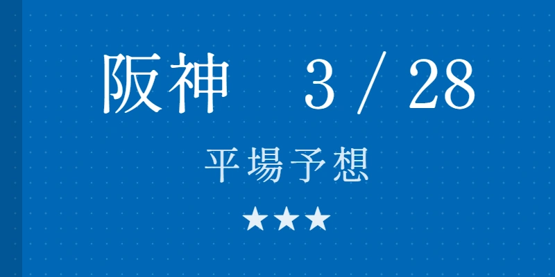 2026年3月28日 阪神競馬場平場予想|Python解析による期待値特化レポート