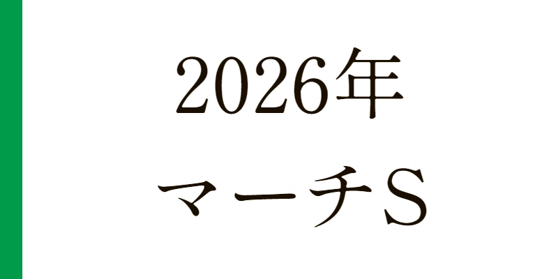 2026 マーチS 予想|Python解析による期待値特化レポート
