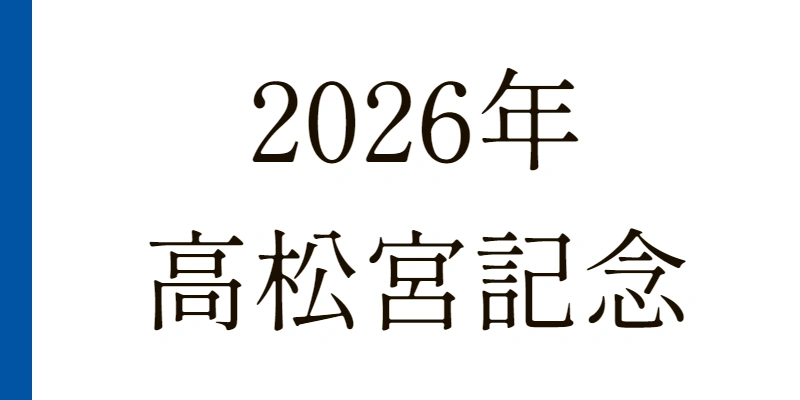 2026 高松宮記念 予想|Python解析による期待値特化レポート