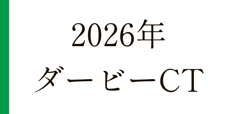 2026 ダービー卿CT 予想|Python解析による期待値特化レポート