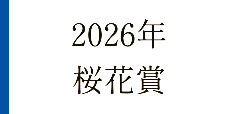桜花賞 2026 予想|Bコース替わりで内枠先行有利、期待値最高の穴馬を公開