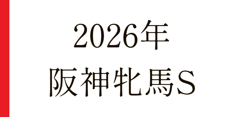 2026 阪神牝馬S 予想|Python解析による期待値特化レポート