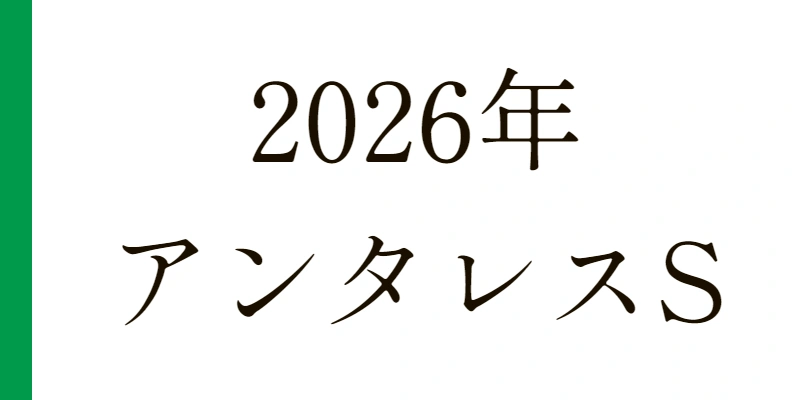 2026 アンタレスS 予想|Python解析による期待値特化レポート