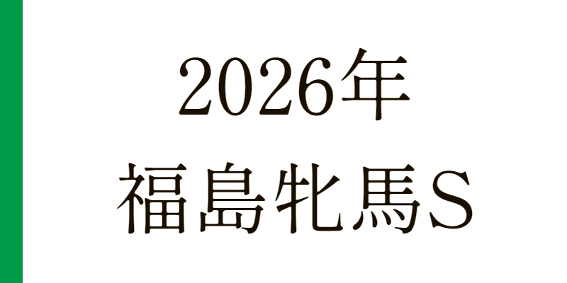 2026 福島牝馬S 予想|Python解析による期待値特化レポート