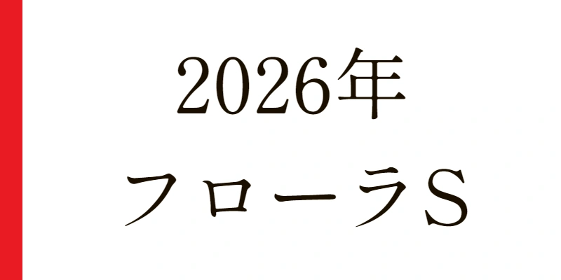 2026 フローラS 予想|Python解析による期待値特化レポート