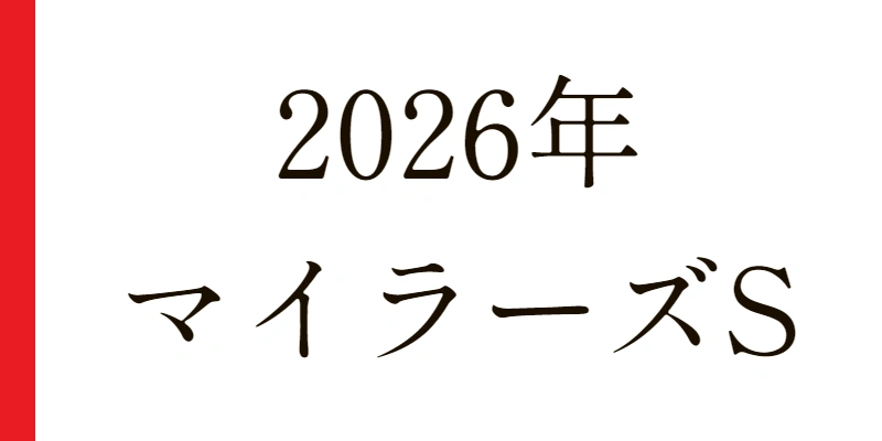 2026 マイラーズC 予想|Python解析による期待値特化レポート