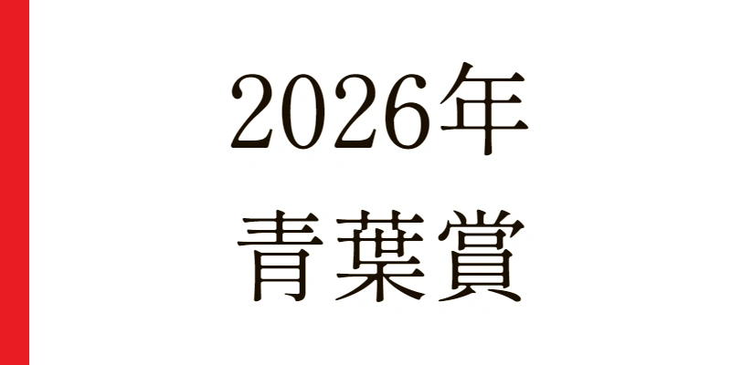 2026 青葉賞 予想|Python解析による期待値特化レポート
